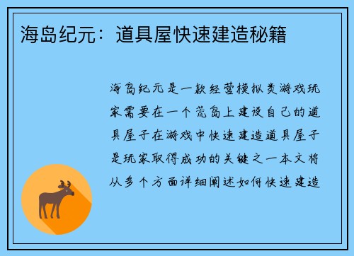 海岛纪元：道具屋快速建造秘籍