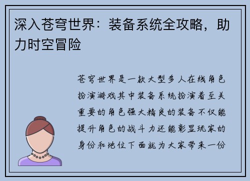 深入苍穹世界：装备系统全攻略，助力时空冒险