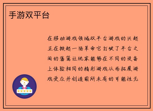 手游双平台