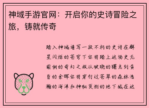 神域手游官网：开启你的史诗冒险之旅，铸就传奇