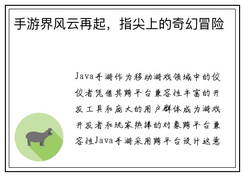 手游界风云再起，指尖上的奇幻冒险