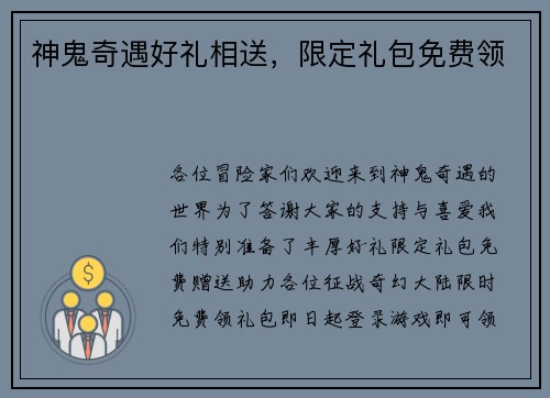 神鬼奇遇好礼相送，限定礼包免费领