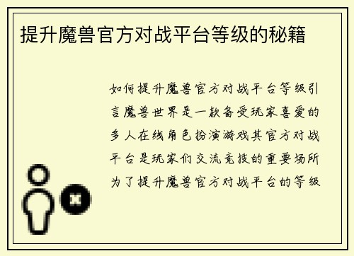 提升魔兽官方对战平台等级的秘籍