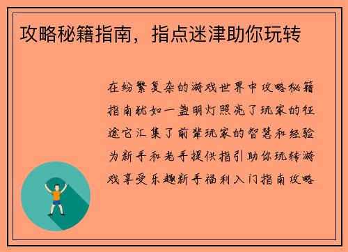 攻略秘籍指南，指点迷津助你玩转