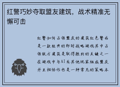 红警巧妙夺取盟友建筑，战术精准无懈可击