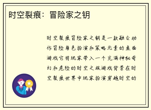 时空裂痕：冒险家之钥