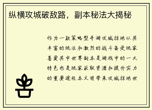 纵横攻城破敌路，副本秘法大揭秘