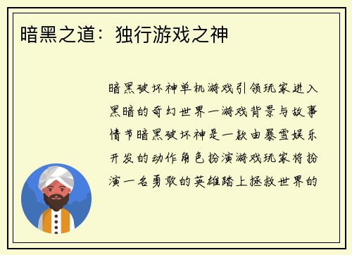 暗黑之道：独行游戏之神