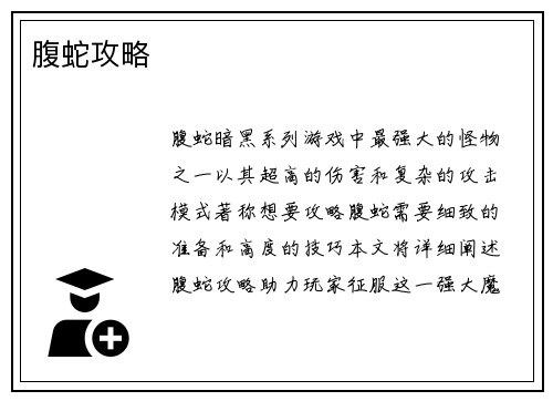 腹蛇攻略