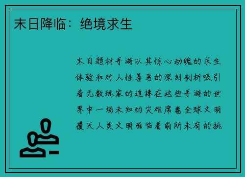 末日降临：绝境求生