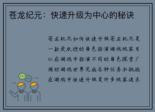 苍龙纪元：快速升级为中心的秘诀