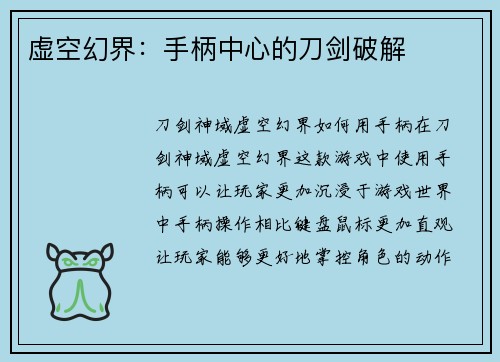 虚空幻界：手柄中心的刀剑破解