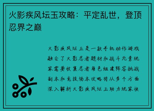 火影疾风坛玉攻略：平定乱世，登顶忍界之巅
