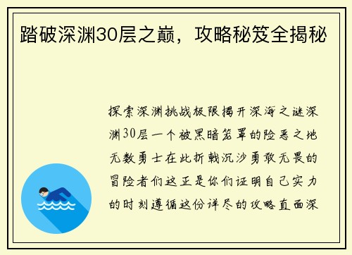 踏破深渊30层之巅，攻略秘笈全揭秘