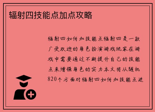 辐射四技能点加点攻略
