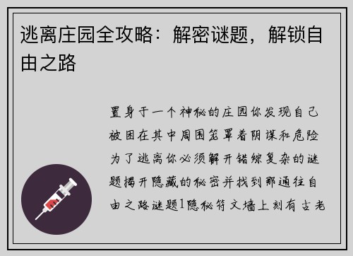 逃离庄园全攻略：解密谜题，解锁自由之路