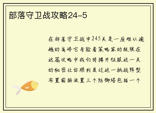 部落守卫战攻略24-5