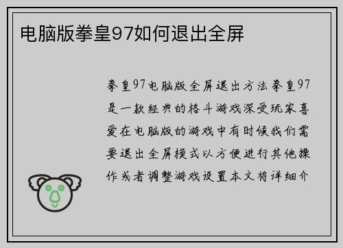 电脑版拳皇97如何退出全屏