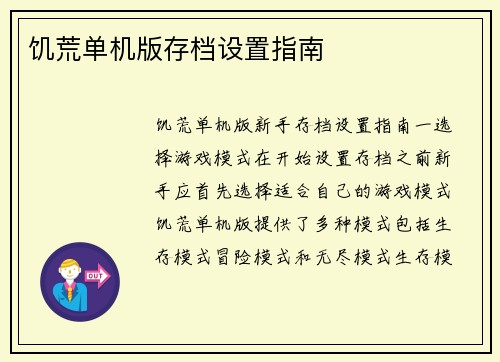饥荒单机版存档设置指南