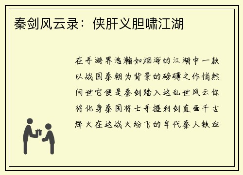 秦剑风云录：侠肝义胆啸江湖