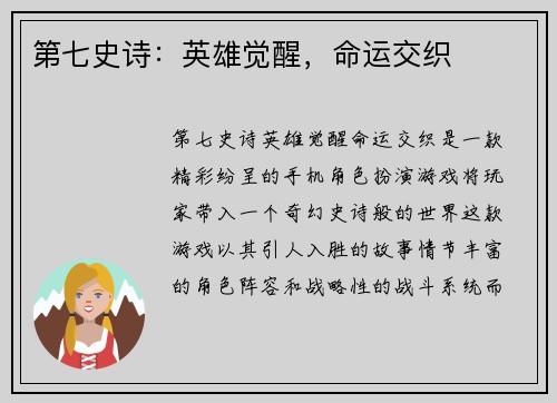 第七史诗：英雄觉醒，命运交织