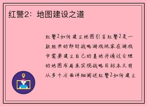 红警2：地图建设之道