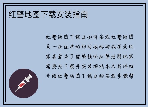 红警地图下载安装指南