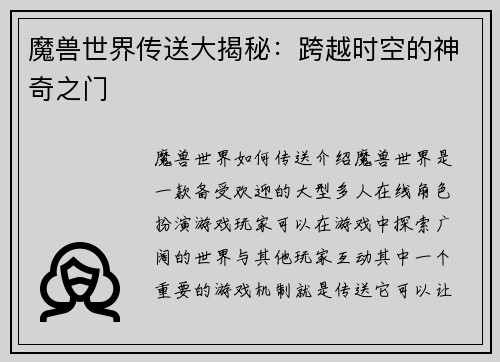 魔兽世界传送大揭秘：跨越时空的神奇之门