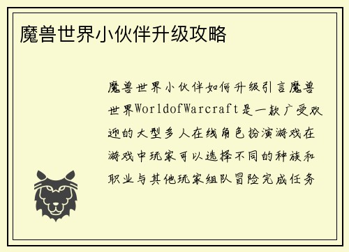 魔兽世界小伙伴升级攻略