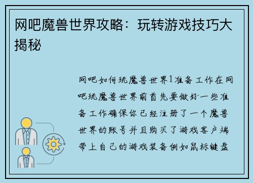 网吧魔兽世界攻略：玩转游戏技巧大揭秘