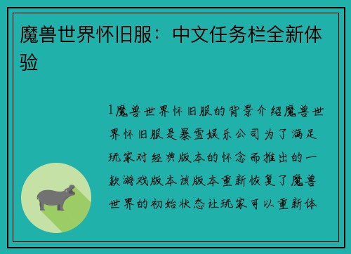 魔兽世界怀旧服：中文任务栏全新体验