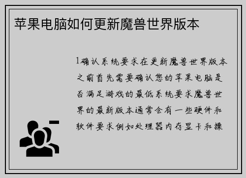 苹果电脑如何更新魔兽世界版本