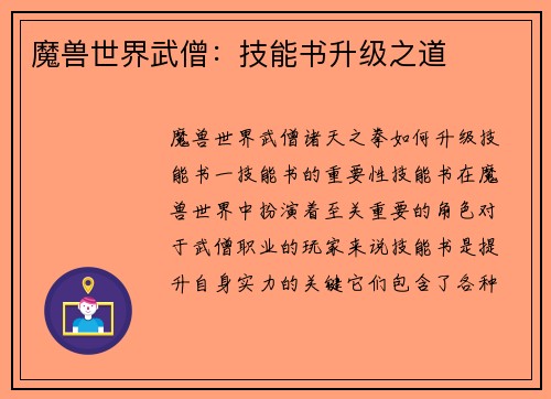 魔兽世界武僧：技能书升级之道
