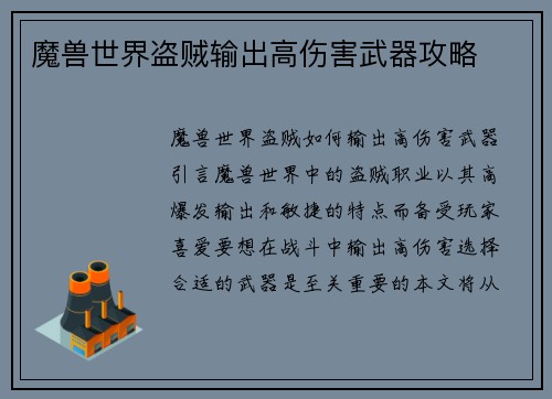 魔兽世界盗贼输出高伤害武器攻略
