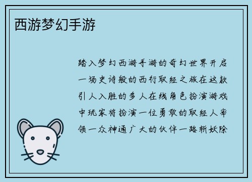 西游梦幻手游