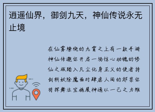 逍遥仙界，御剑九天，神仙传说永无止境