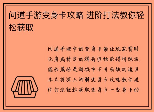 问道手游变身卡攻略 进阶打法教你轻松获取