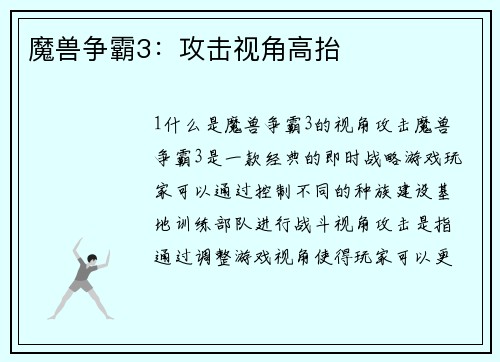 魔兽争霸3：攻击视角高抬