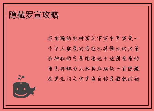 隐藏罗宣攻略