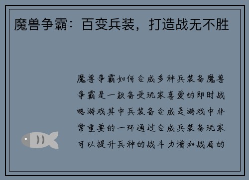 魔兽争霸：百变兵装，打造战无不胜