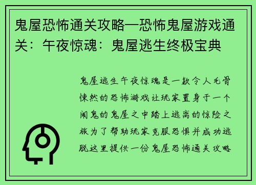 鬼屋恐怖通关攻略—恐怖鬼屋游戏通关：午夜惊魂：鬼屋逃生终极宝典
