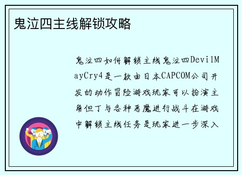 鬼泣四主线解锁攻略