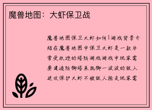 魔兽地图：大虾保卫战