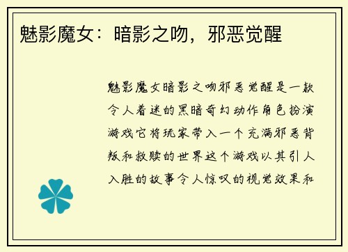 魅影魔女：暗影之吻，邪恶觉醒