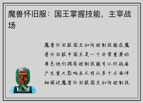 魔兽怀旧服：国王掌握技能，主宰战场
