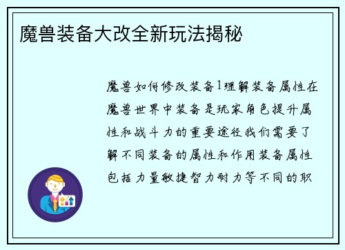 魔兽装备大改全新玩法揭秘