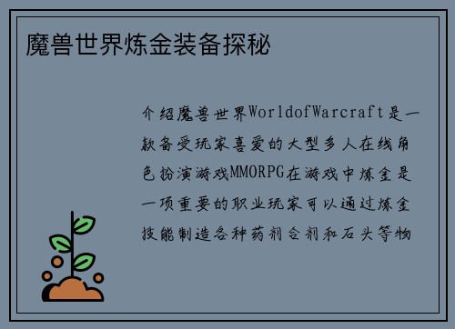 魔兽世界炼金装备探秘