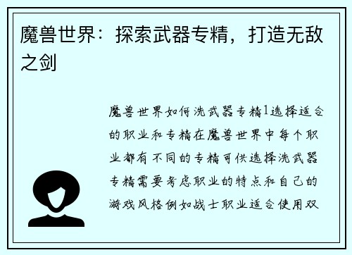 魔兽世界：探索武器专精，打造无敌之剑