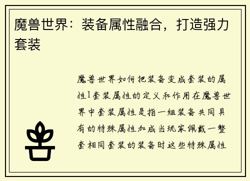 魔兽世界：装备属性融合，打造强力套装