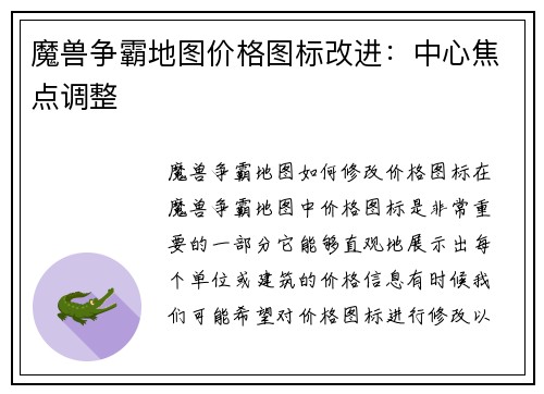 魔兽争霸地图价格图标改进：中心焦点调整